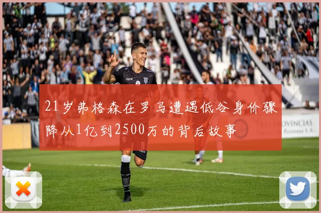 21岁弗格森在罗马遭遇低谷身价骤降从1亿到2500万的背后故事