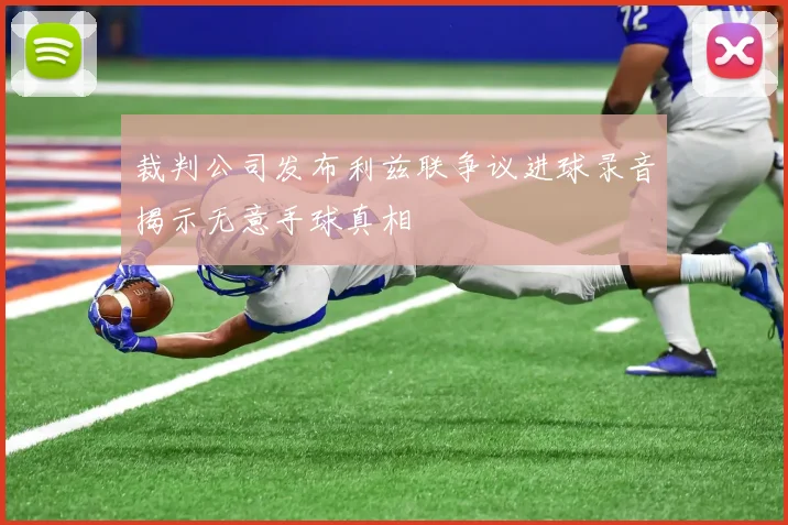 裁判公司发布利兹联争议进球录音揭示无意手球真相