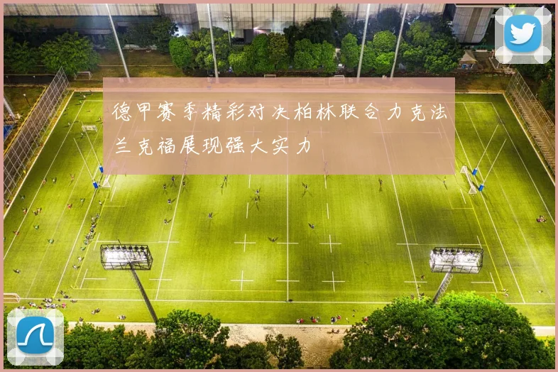 德甲赛季精彩对决柏林联合力克法兰克福展现强大实力