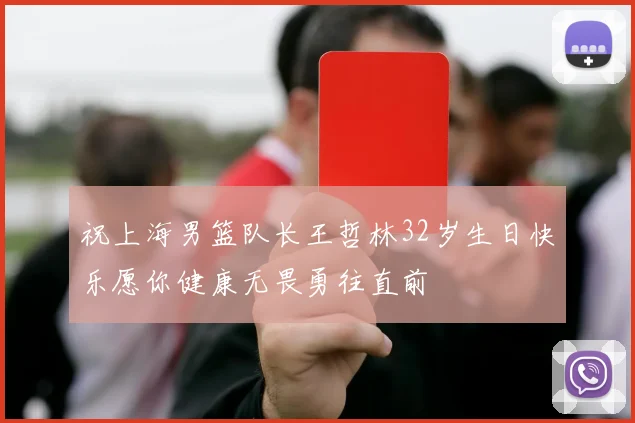 祝上海男篮队长王哲林32岁生日快乐愿你健康无畏勇往直前