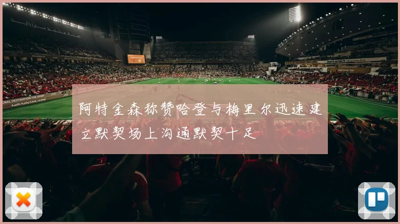 阿特金森称赞哈登与梅里尔迅速建立默契场上沟通默契十足