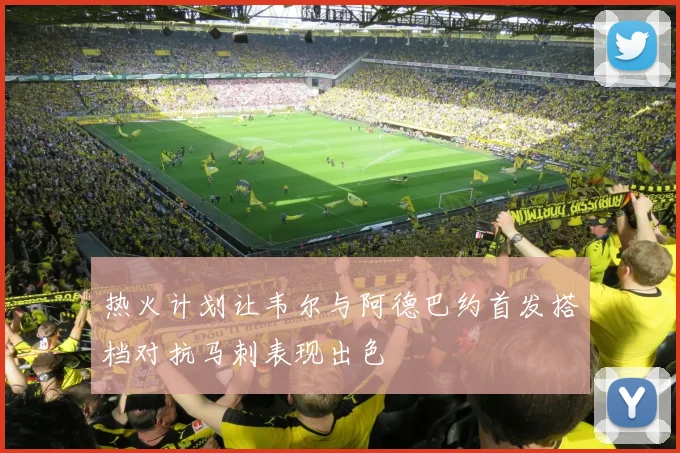 热火计划让韦尔与阿德巴约首发搭档对抗马刺表现出色