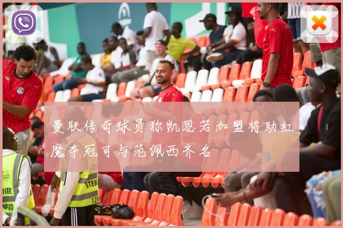 曼联传奇球员称凯恩若加盟将助红魔夺冠可与范佩西齐名