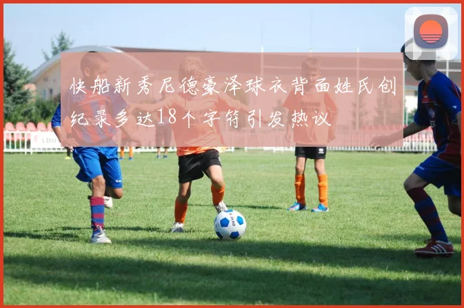 快船新秀尼德豪泽球衣背面姓氏创纪录多达18个字符引发热议