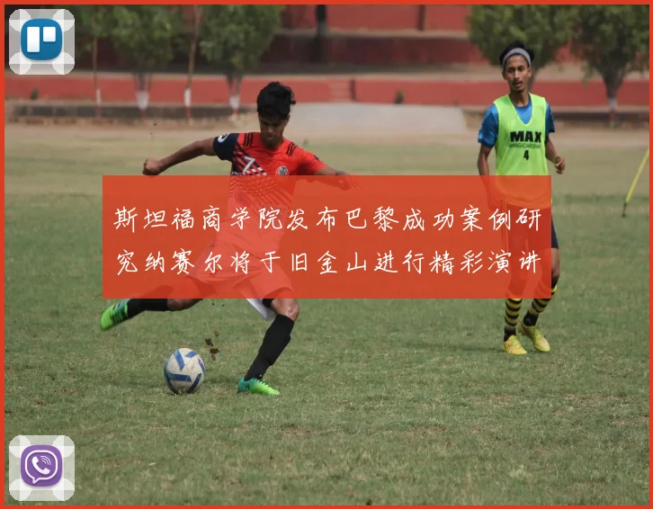 斯坦福商学院发布巴黎成功案例研究纳赛尔将于旧金山进行精彩演讲