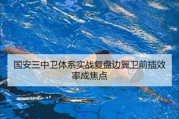 国安三中卫体系实战复盘边翼卫前插效率成焦点 - MILANSPORT