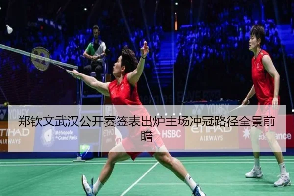 郑钦文武汉公开赛签表出炉主场冲冠路径全景前瞻 | MILANSPORT